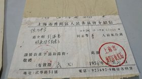1958年上海市普陀区教育局介绍信件（联系防空宣传事宜）（公章万分清晰）