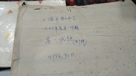 五十年代教育史料：1956年度名校上海晋元中学高二试题原始试卷（9科：历史，语文，三角，立体几何，化学，物理，代数，俄文，经济地理）（有的一共就几题，特别简单，体现出素质教育，而不是应试教育，值得现代人反思）（蓝色手刻油印原始试卷，可以进档案馆或者教育博物馆）