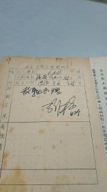 1954年上海市人民政府教育局通知：各校更改呈报毕业证书表册式样（由上海市著名中学晋元中学校长张植亲笔签名批准）（批准单背面为上海市晋元中学初中一年级新生报名单，有收藏价值）（有竖版公章）（共2张）