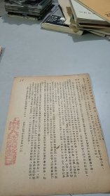 1954年上海市人民政府教育局通知：为适应银行实行票据收妥入账后用款的规定兹变更家属补助费及教育贷资金的领取与归还问题手续（竖版红色公章）（1页）