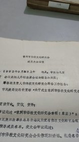 1992年常州市佛教文化研究会成立史料：大会议程1份，理事名单1份，名誉会长，顾问，会长，副会长名单1份，研究会章程1份（9页），，通知1份