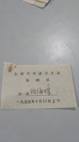 上海市人，中国著名文字改革活动家、语言学家，倪海曙，亲笔签名资料：1955年全国文字改革会议签到单（1955年10月23日上午）（中国珍贵的首次文字语言改革史料）