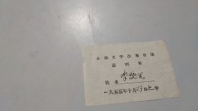 新中国第一次文字语言改革工作会议文字学家语言学家亲笔签名资料：李*生，1955年全国文字改革会议签到单（1955年10月23日上午）（中国珍贵的首次文字语言改革史料）