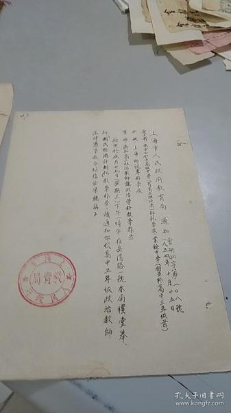 1954年10月25日上海市人民政府教育局通知：各学校高三老师听政治学科教学报告（1页）（圆版红色公章）