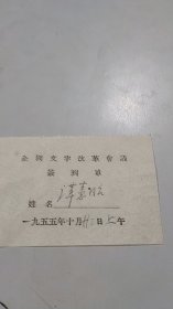 新中国第一次文字语言改革工作会议文字学家语言学家亲笔签名资料：谭宪昭，1955年全国文字改革会议签到单（1955年10月21日上午）（中国珍贵的首次文字语言改革史料）（广东师院工会主席和汉语教研组长、广东教育厅教材编辑室负责人、肇庆师专党委委员和中文系主任、广东教育学院现代文学教研室主任、中国当代文学研究会教育学院系统分会会长、广州市教工会委员、广州语文教研会代表）