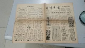 中国谜语报纸创刊号：郞峰虎啸，创刊号（1991年5月1日创刊）（河北省保定市职工灯谜协会）（16开4版）