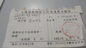 1958年上海市普陀区人民委员会手书介绍信件（有公章）（永固造漆厂）