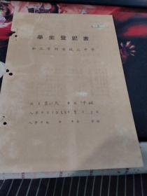 1953年私立常州市城北中学学生登记表（此中学的资料搜不到任何信息）（南大街公章为1957年）