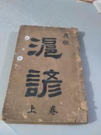 上海语言史料：民国11年语言学著作：沪谚（上下卷+附录）（有上海县总图，松江府所属乡保市镇全图，松江府历代建置图，松郡海防图）（最后附录部分有前辈高人批阅校正错别字，语法错误，以及谚语流传错误等等亲笔修改痕迹，怀疑是作者本人批注）