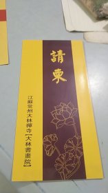 2018年江苏省常州市武进横山大林寺书画院揭牌请柬（达胜方丈邀请）（做工精美）（被邀者已故常州市书法家协会主席刘秋农）