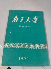 1954年南京大学宣传图册（全校各系科及专业介绍，非常详细，学习生活情况介绍，校舍分布图介绍一大张）（前有北大楼，西大楼，熊子璥教授，跳高冠军秦光楷等15幅图片）