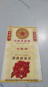 （建国初）光荣牌 烟标（背面有一封书信，应该是参加运动学习给家属带信，中山装一套，固齿灵牙膏，粮票30斤）