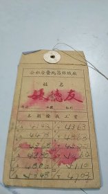 （五十年代中期）上海公私合营九昌丝织厂工资袋（上海第五丝织厂前身）（有不少月份的实际工资数额）