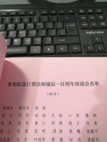 纪念巨赞法师诞辰一百周年座谈会请柬+座谈会议程+座谈会出席人员名单（3张合售）（中国佛协咨议会副主席松纯法师）