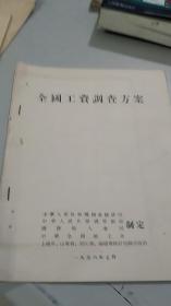 1956年国家制定：全国工资调查方案