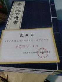 百度全网有收藏证编号的线装书藏品-常州乡贤文献收藏：常州先哲遗书（3箱110册全，原装原箱）（收藏证编号：121，特别顺口，符合中国人口令顺序）（共计13函，函套辉煌考究）（书净尺寸：18.8*29）（白纸精印）（有说明书，附光盘）（常州名人盛宣怀，缪荃孙编著）