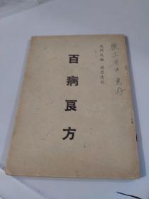 民国名老中医马问我亲笔签名本：百病良方 三江印书馆（封面有赠送乐三居士惠存字样，赠送给中医大家书画大家诸乐三，应该没有送出，因为未及署名，33页有马问我再识字样，确为自己留存观看，具体如图所示）