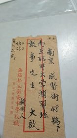 民国34年，无锡私立新安中学，钱雨人，毛笔字信札（南京临时中央大学筹备开学定于10月29日至11月10日，肄业学生可以前往登记，定于11月15日开学，本人毕业于伪中央大学师范专科，不知毕业生是否与肄业生训练登记办法一样，特邮寄邮票20元将毕业生处理办法寄来）（有民国无锡私立新安中学专用布告笺，有民国无锡私立新安中学专用实寄封）（地址：无锡新渎桥）（珍贵的抗战胜利后南京临时中央大学筹备史料）