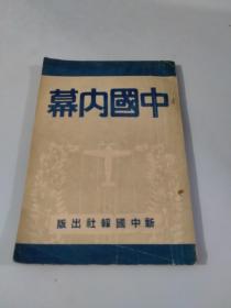 民国时事政治小道消息创刊号：中国内幕 新中国报社（1941年10月1日初版）（品相杠杠的，收藏的就是品相）