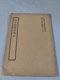 苏州吴中文献小丛书之二十九：唯自勉斋长物志（唐蕉庵编辑）（葛荫梧葛昌楣弢华馆藏书）（有葛荫梧钤印）（有弢华馆钤印）（品相特别好）