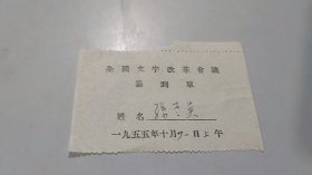 新中国第一次文字语言改革工作会议文字学家语言学家亲笔签名资料：孙兰英，1955年全国文字改革会议签到单（1955年10月21日上午）（中国珍贵的首次文字语言改革史料）