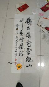 江苏泰州人，江苏省书法家协会副主席，常州书画院名誉院长，常州市书法家协会名誉主席，阙长山，毛笔书法（95*34.3）（有折痕）（大约八十年代）