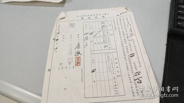 浙江镇海人，佛学家，中国佛教协会理事，方子藩，民国36年亲笔填写转股证书（化名方孟伟，钤印方子藩）