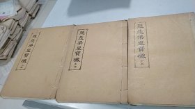 慈悲梁皇宝忏 上中下（全三册）（宁波三宝经房版权，六和堂刻版）（约为建国前后）（25.4*17.2）