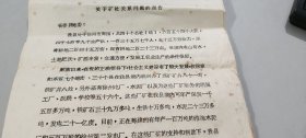 1979年徐州市铜山县委给江苏省委的报告：关于矿社关系问题的报告（要求把矿区划给铜山县统一管理）（14页）（给全国的厂矿和社队关系作了一个榜样报告，十分深刻）（有公章）