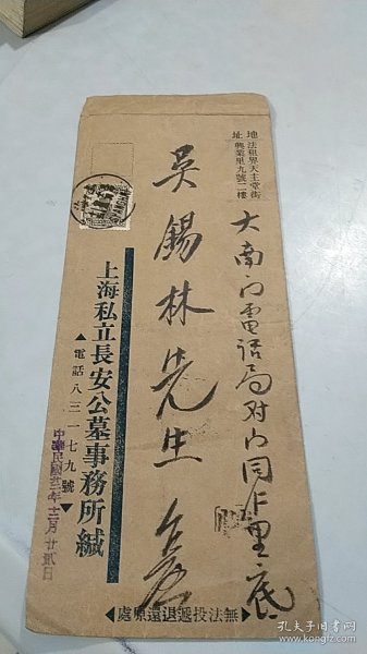 民国22年1933年上海私立长安公墓公文信札（有专用实寄封）（专用信笺）（信札为公墓事务所搬往法租界启事，后加盖中华民国22年12月28日公章）（实寄封背面为上海私立长安公墓的八大优势宣传广告）（有半分帆船邮票一枚）（正反面各有邮戳一枚）（有投递邮戳一枚）（实寄封上面后加盖中华民国22年12月28日公章）