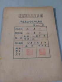 战场文物：晋绥区抗战军备处：山西平遥领纱交布折（抗战遗留下来没有用，为了节省材料，解放战争后方继续沿用，有使用痕迹，后方支持前方战场的文物资料）(（附领纱交布章程）