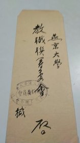 北平解放后，新中国成立前，国立清华大学筹备委员会史料：国立清华大学筹备委员会教职员联合会，毛笔字信札（上款人为燕京大学）（手递封上面有燕京大学校长翁独健亲笔手书回复）（革大文工团演出歌剧《周子山》，给燕京大学留了双数号码的座位）（燕京大学校长拟出席北京饭店举办的报告会，特亲笔手书告知）（有手递封）（手递封和信笺上面均有国立清华大学筹备委员会公章，极端少见）