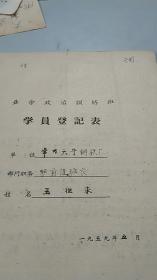 1959年常州天宁钢铁厂学员登记表（4页）（书法漂亮）（老厂史料）