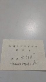 新中国第一次文字语言改革工作会议文字学家语言学家亲笔签名资料：王纪珍，1955年全国文字改革会议签到单（1955年10月21日上午）（中国珍贵的首次文字语言改革史料）