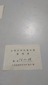 新中国第一次文字语言改革工作会议文字学家语言学家亲笔签名资料：陈行模，1955年全国文字改革会议签到单（1955年10月21日上午）（中国珍贵的首次文字语言改革史料）