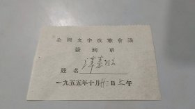 新中国第一次文字语言改革工作会议文字学家语言学家亲笔签名资料：杨春葆，1955年全国文字改革会议签到单（1955年10月21日上午）（中国珍贵的首次文字语言改革史料）