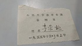 新中国第一次文字语言改革工作会议文字学家语言学家亲笔签名资料：李荣桃，1955年全国文字改革会议签到单（1955年10月23日上午）（中国珍贵的首次文字语言改革史料）