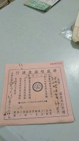 稀有保修单：上海华盛顿钟表总行“地球”牌焊电钟保修单（民国保修单改制而成）（有1949年华东税票500元）（有欢迎外埠邮购公章）