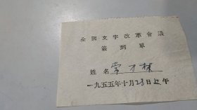 新中国第一次文字语言改革工作会议文字学家语言学家亲笔签名资料：常万林，1955年全国文字改革会议签到单（1955年10月21日上午）（中国珍贵的首次文字语言改革史料）