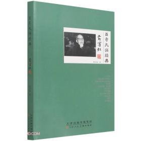 百年大师经典：黄宾虹卷