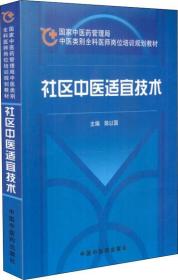 社区中医适宜技术--全科医师教材