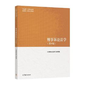 【正版二手】刑事诉讼法学  第四版第4版  陈卫东《刑事诉讼法学》编写组  高等教育出版社  9787040568110