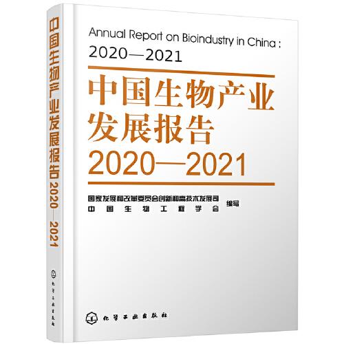 中国生物产业发展报告2020—2021