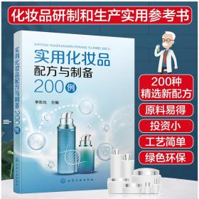 实用化妆品配方与制备200例