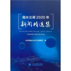 南水北调2020年新闻精选集