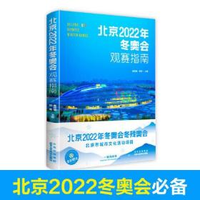 北京2022年冬奥会观察指南