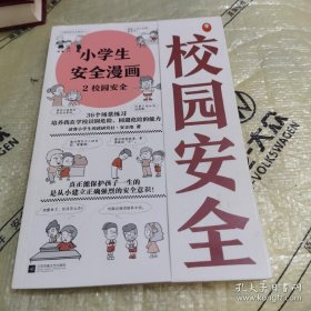 *小学生安全漫画 2校园安全