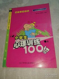 *小学生心理训练100招