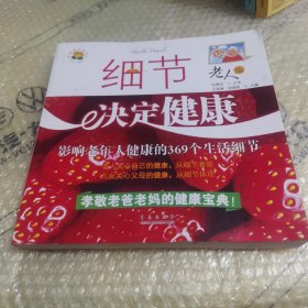 细节决定健康（老人版）：影响老年人健康的369个生活细节