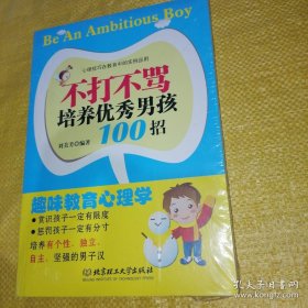 *不打不骂培养优秀男孩100招（全新未拆封）